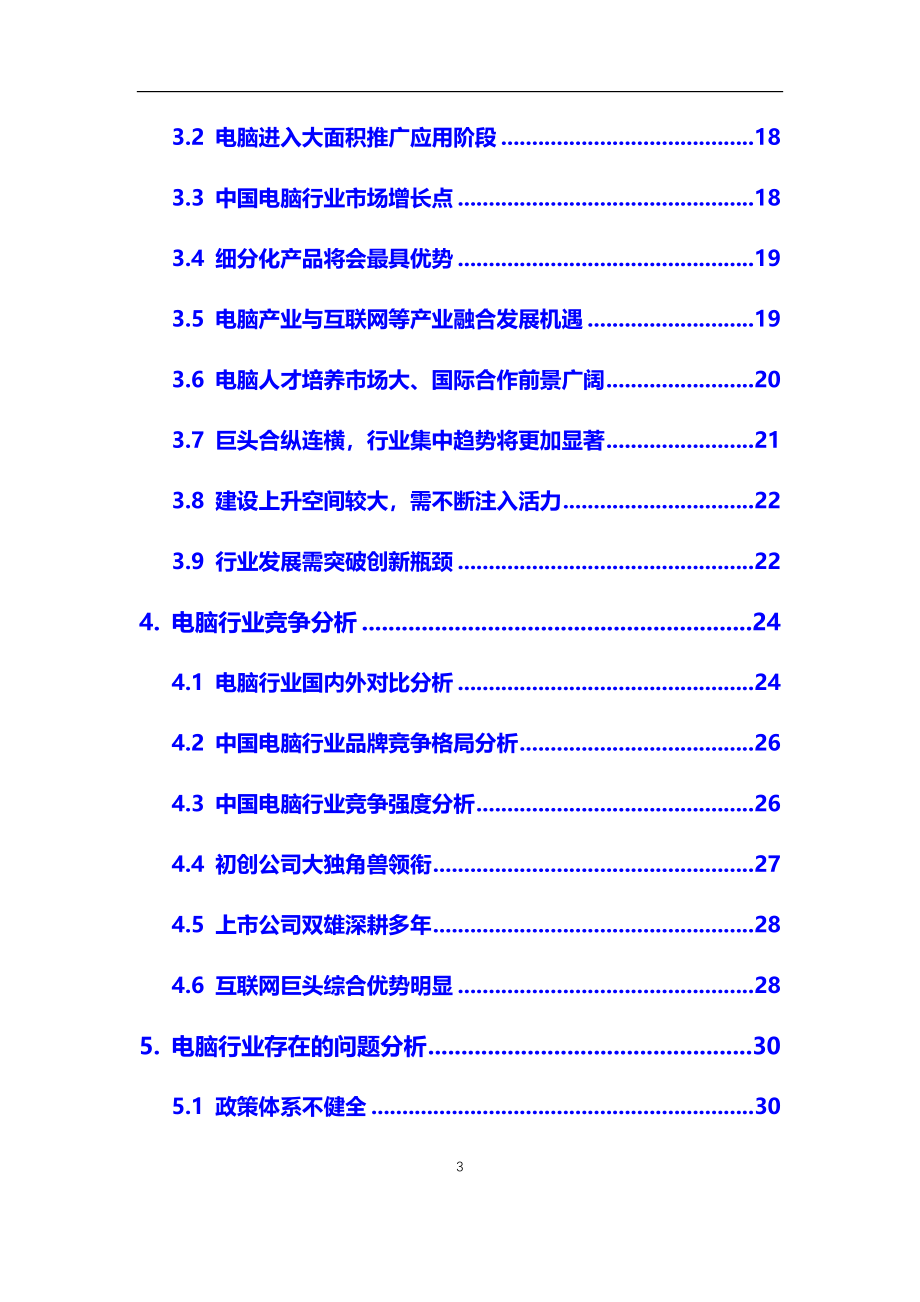 2021年【电脑】行业调研分析报告_第3页