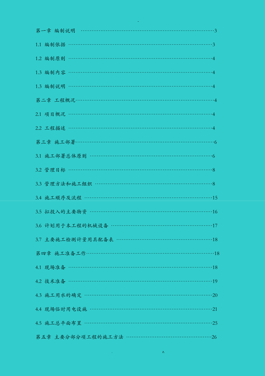 施工设计方案建筑工程_第1页