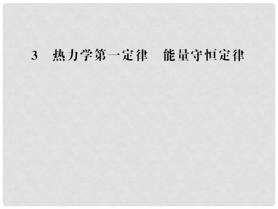 高中物理 10.3 热力学第一定律 能量守恒定律课件 新人教版选修33_第1页