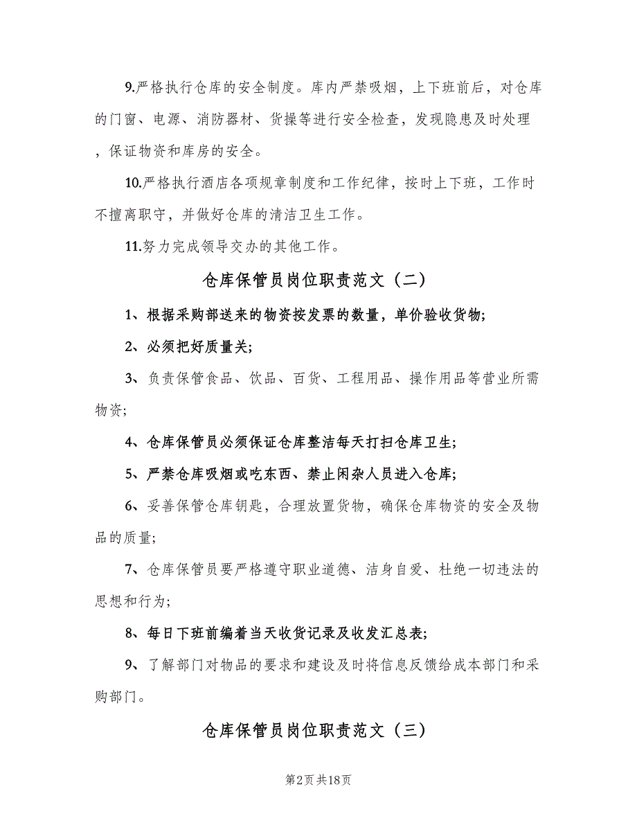 仓库保管员岗位职责范文（9篇）_第2页