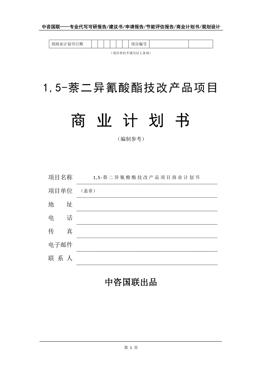 1,5-萘二异氰酸酯技改产品项目商业计划书写作模板_第2页