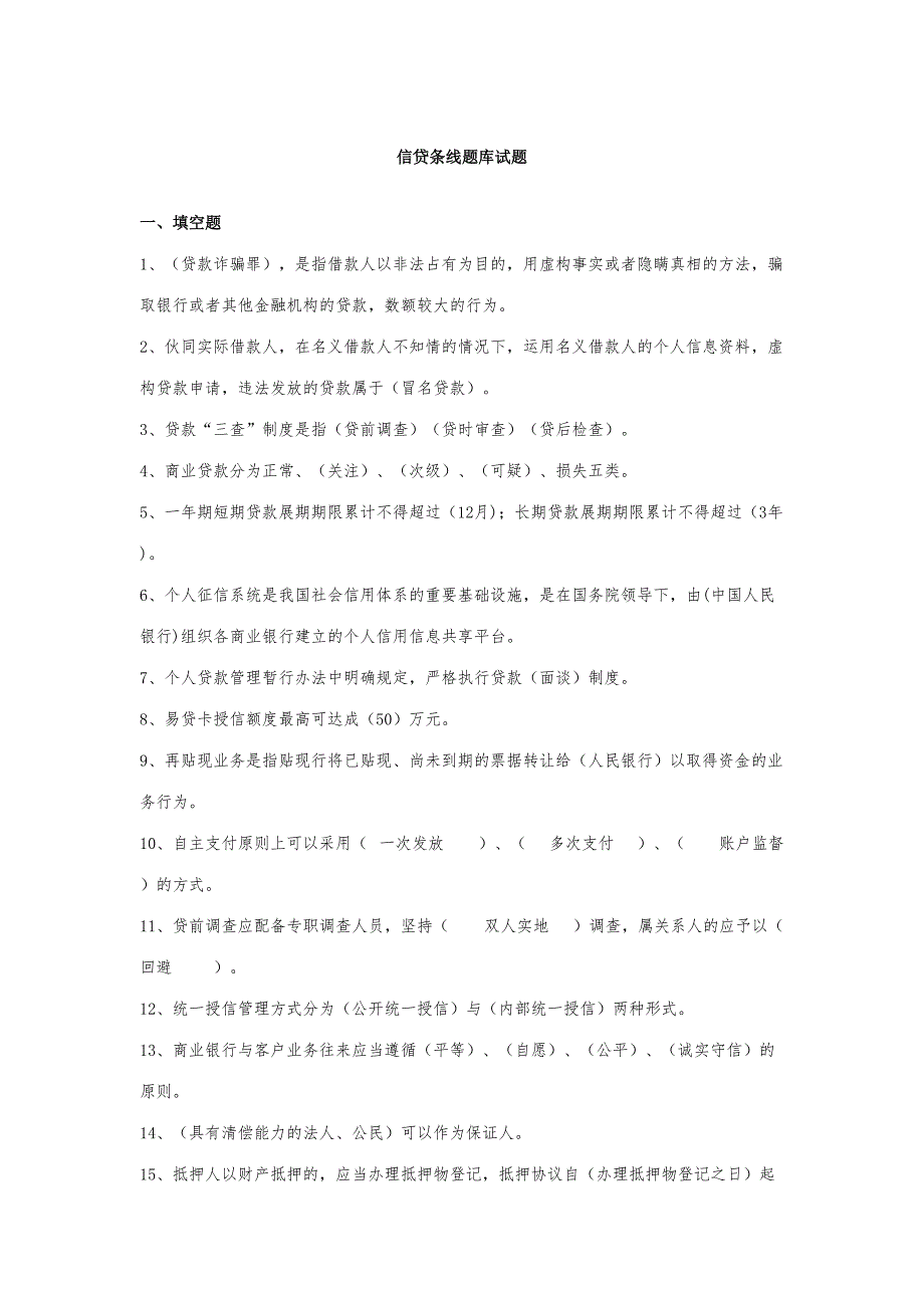 2023年农村商业银行信贷条线题库.doc_第1页