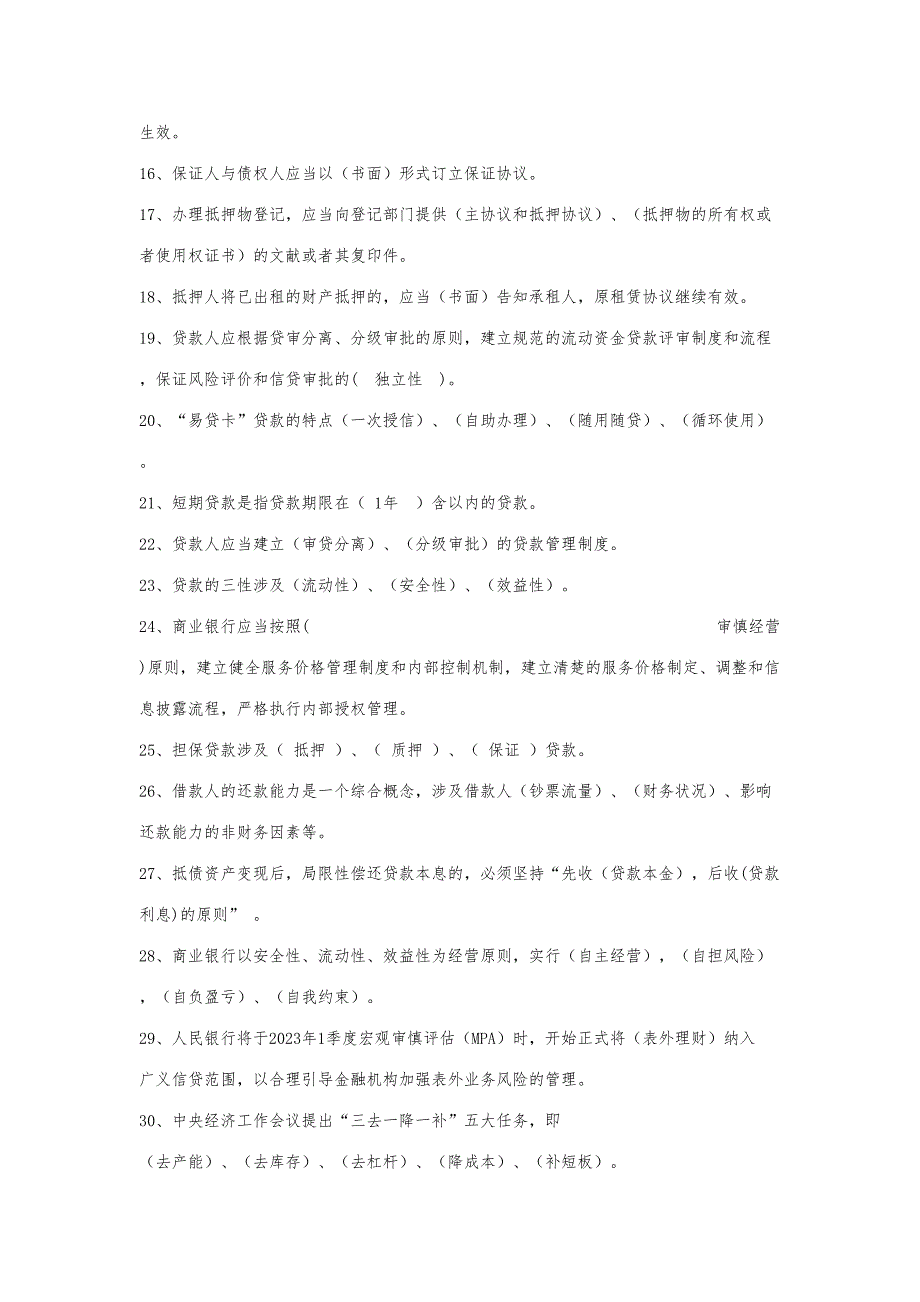 2023年农村商业银行信贷条线题库.doc_第2页