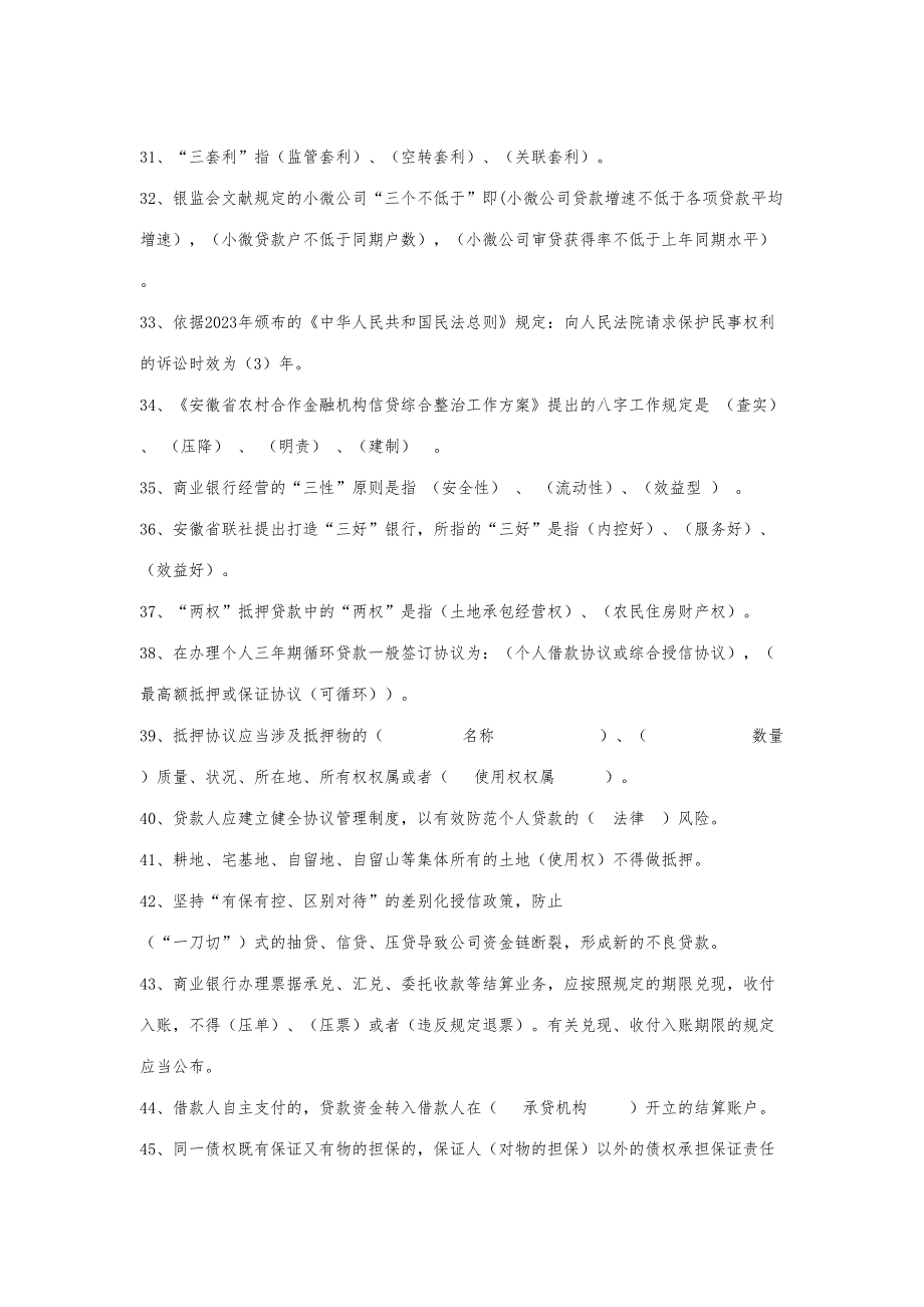 2023年农村商业银行信贷条线题库.doc_第3页