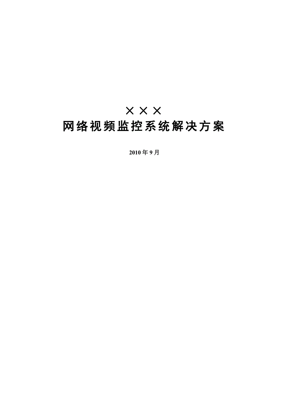 高清数字系统监控方案集中存储_第1页