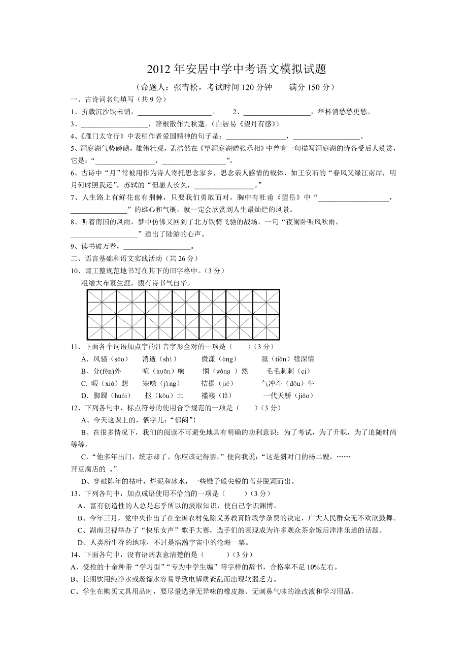 安居中学中考语文模拟试题.doc_第1页