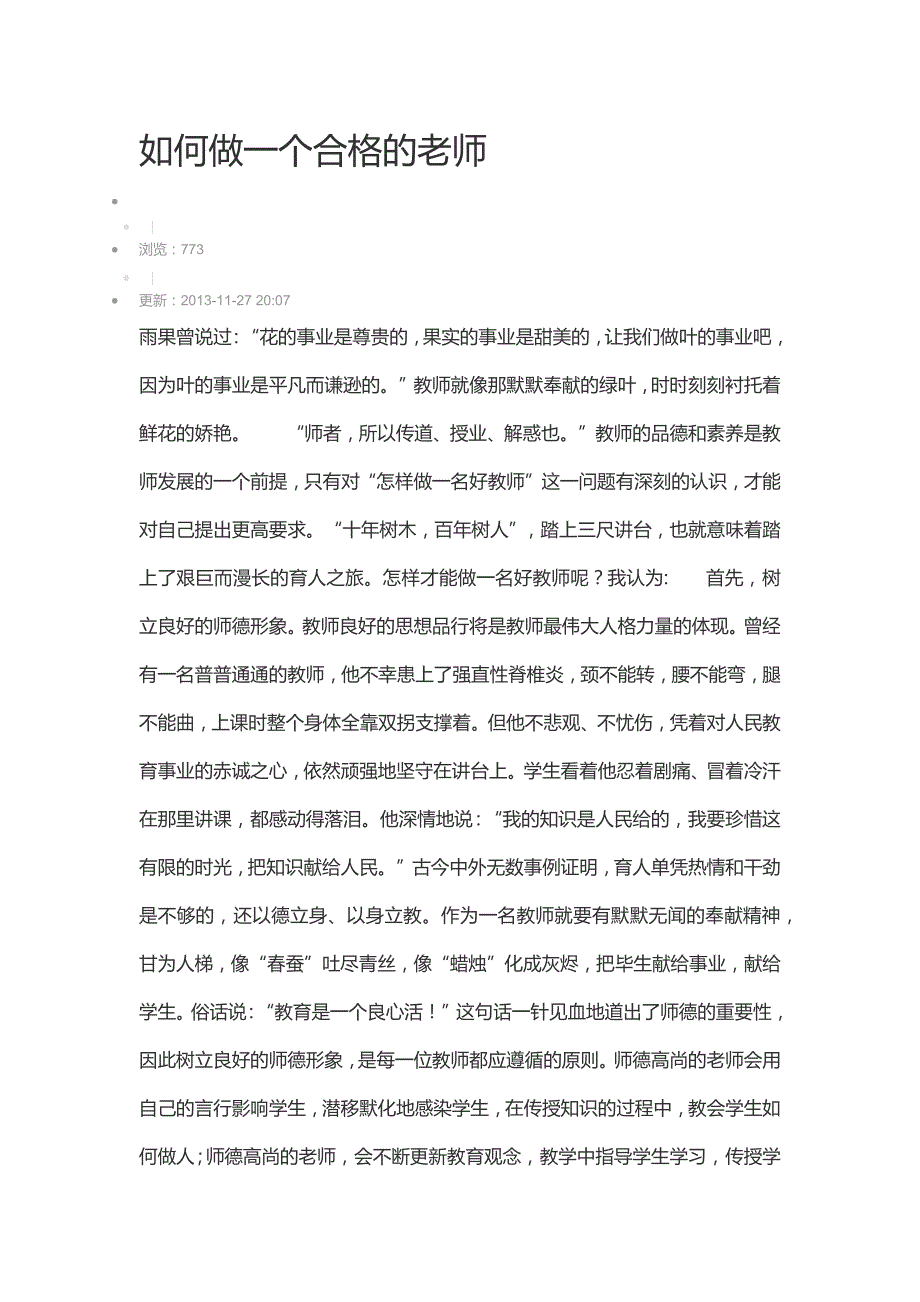 如何做一个合格的老师.docx_第1页