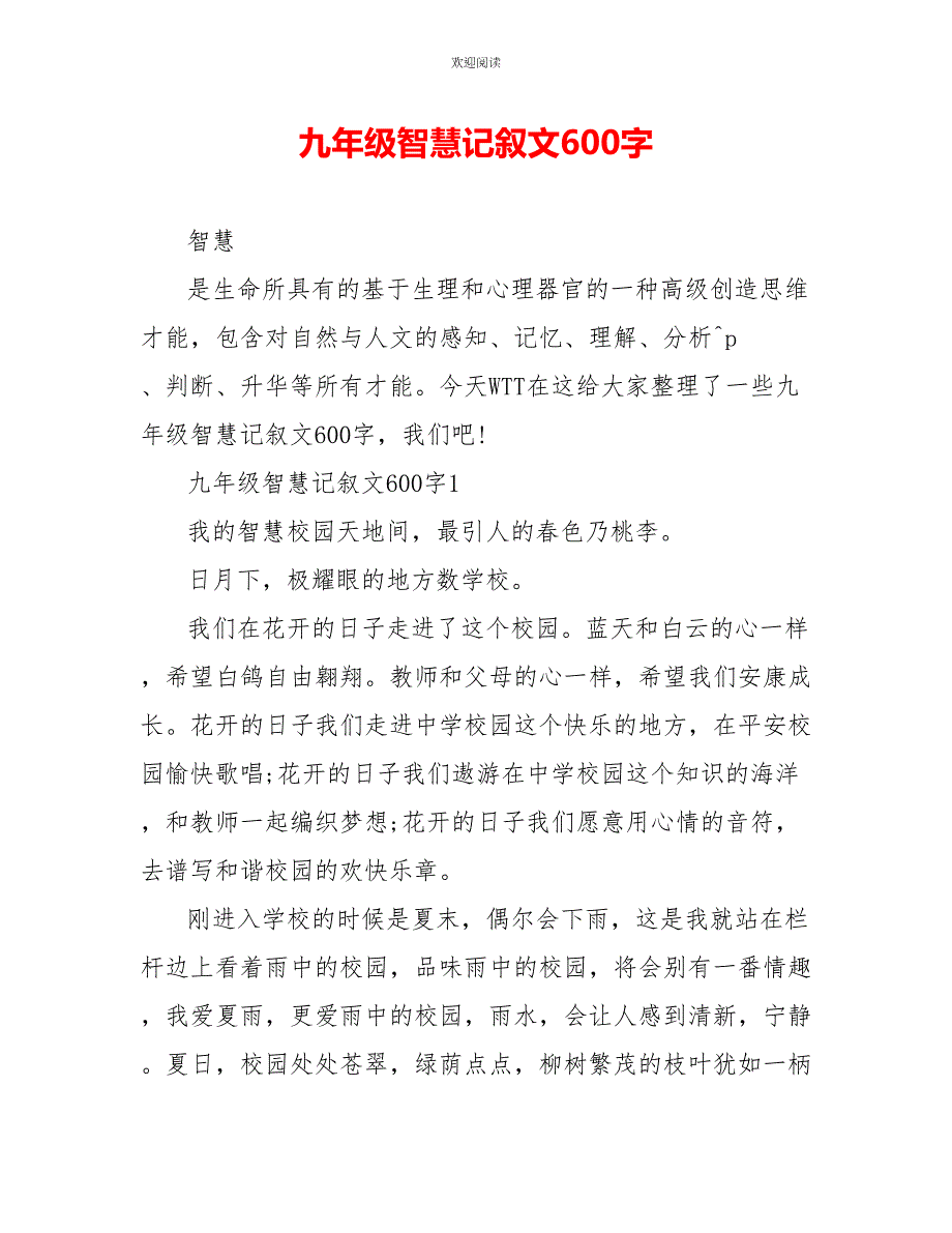 九年级智慧记叙文600字_第1页