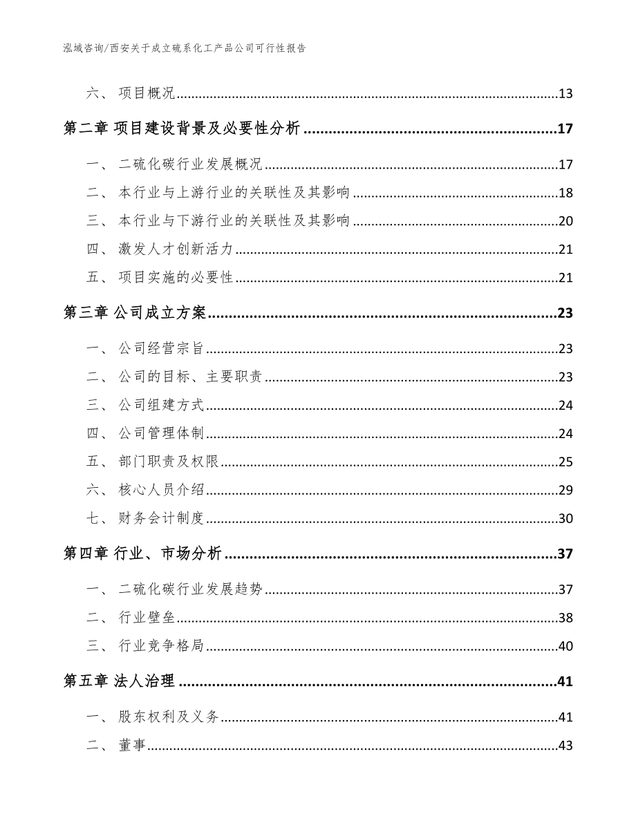 西安关于成立硫系化工产品公司可行性报告_第4页