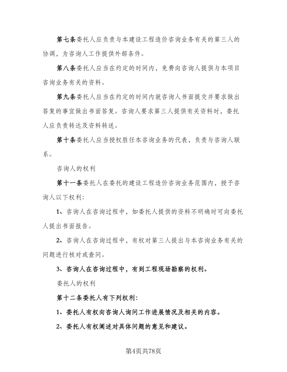 建设工程造价咨询服务协议书经典版（九篇）_第4页