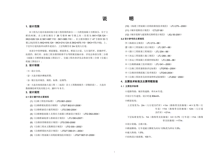 大跨度混凝土引桥设计说明.doc_第1页