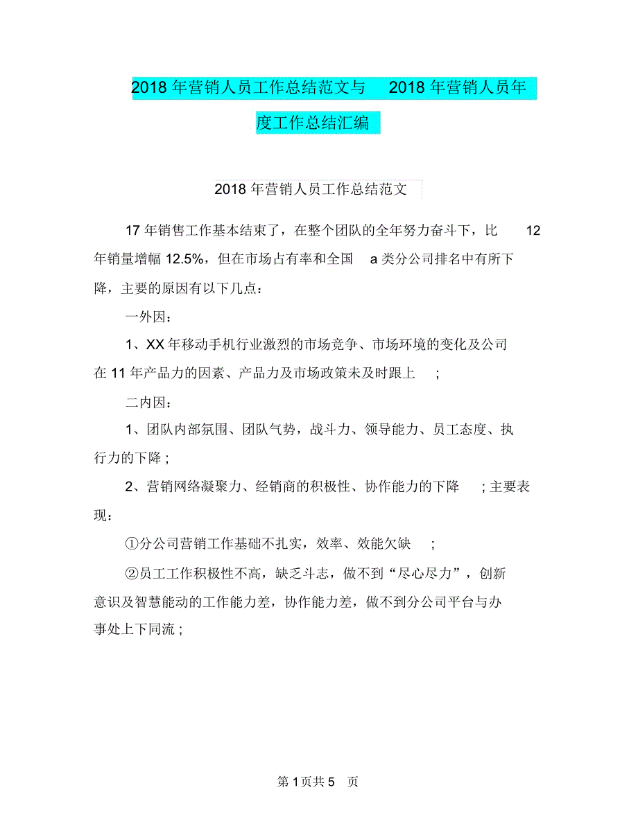 2018年营销人员工作总结范文与2018年营销人员年度工作总结汇编.doc_第1页