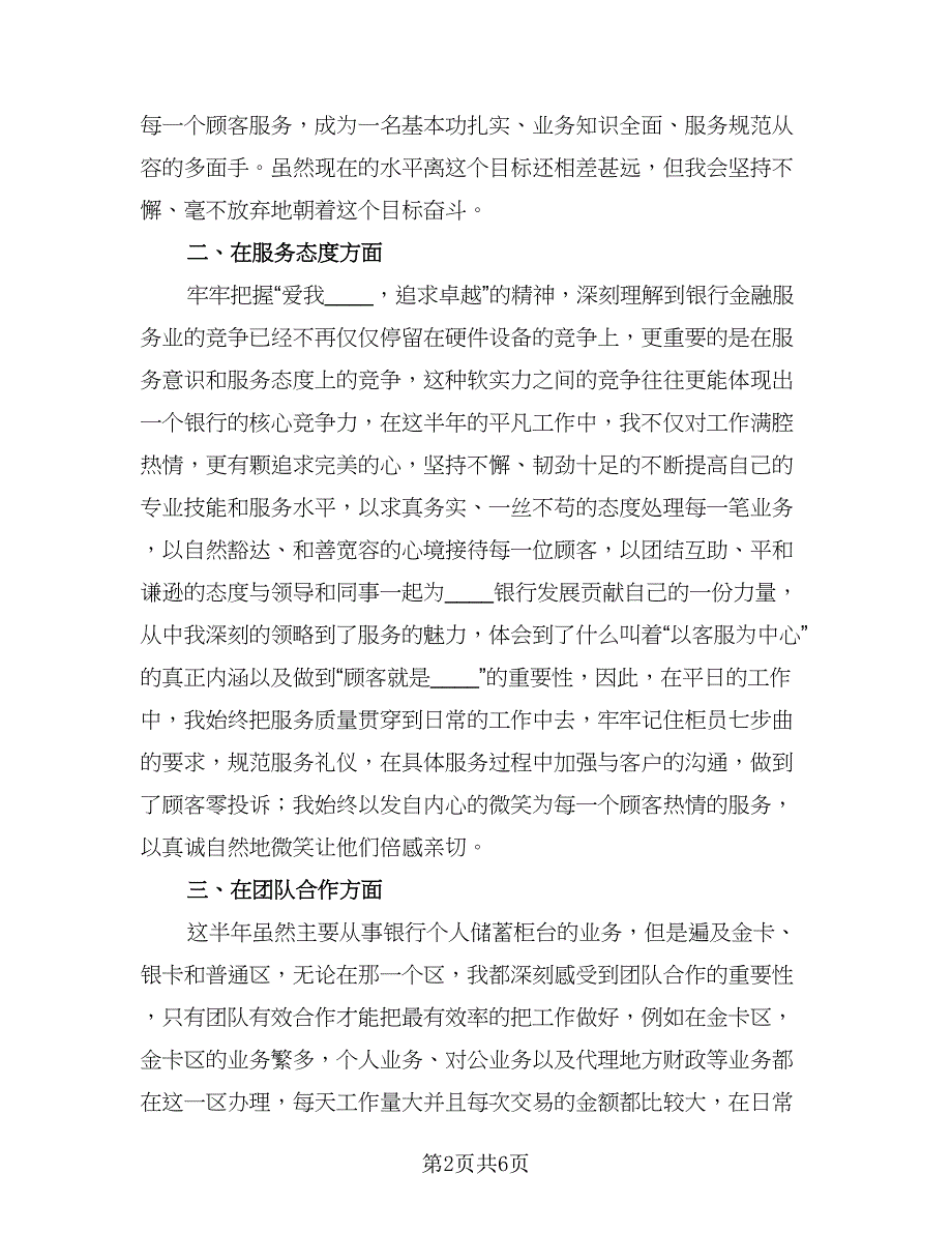 银行员工试用期个人工作总结模板（二篇）.doc_第2页