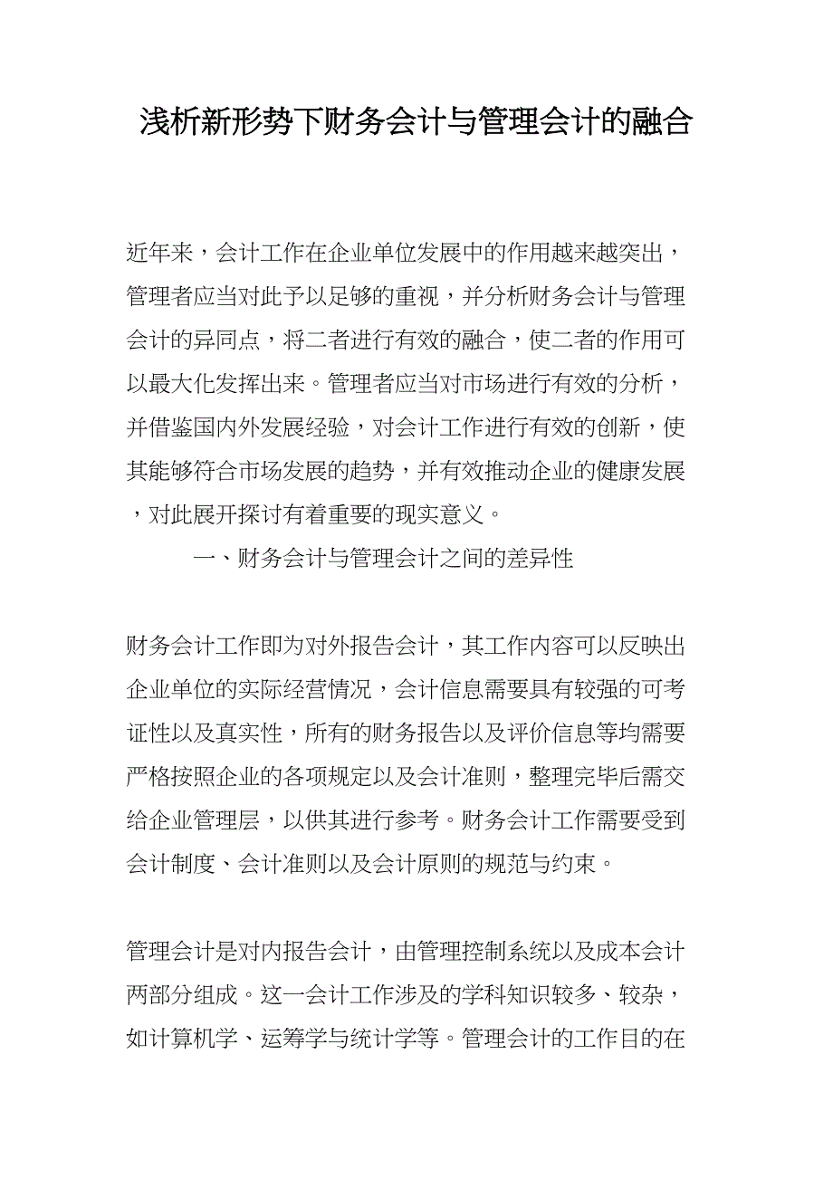 浅析新形势下财务会计与管理会计的融合(DOC 7页)_第1页