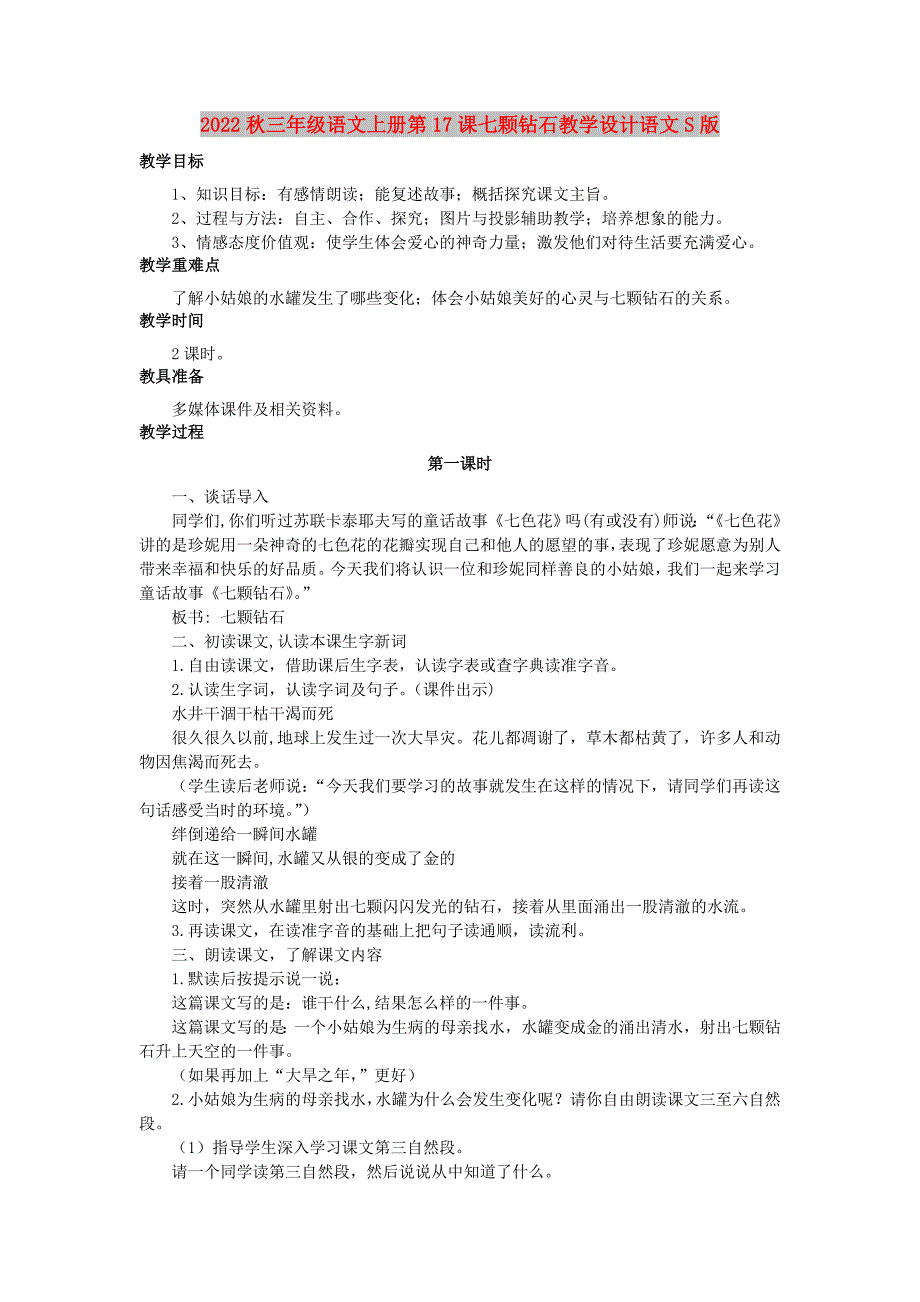 2022秋三年级语文上册第17课七颗钻石教学设计语文S版_第1页