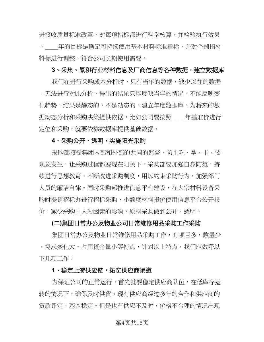 公司采购个人工作计划样本（五篇）.doc_第4页