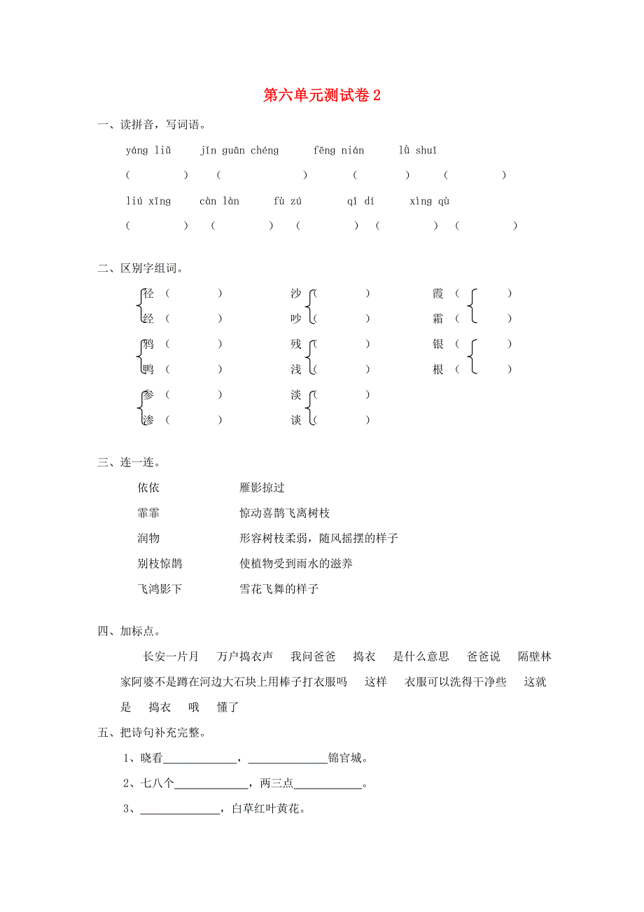 六年级语文上册 第6单元 测试卷2 新人教版_第1页