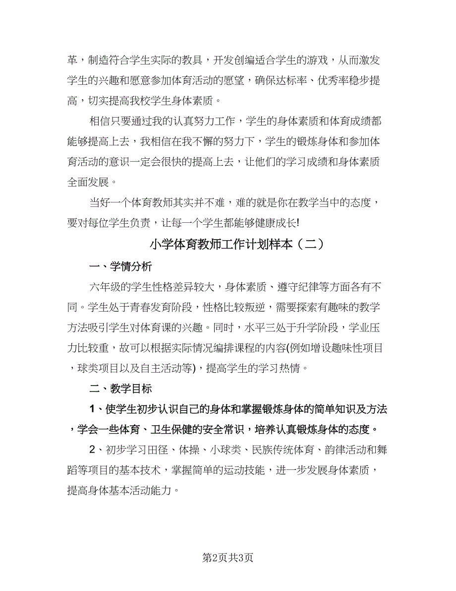 小学体育教师工作计划样本（2篇）.doc_第2页