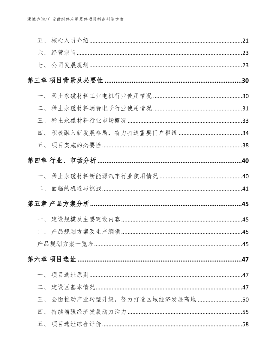 广元磁组件应用器件项目招商引资方案（参考范文）_第3页