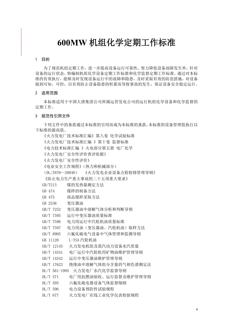 600MW机组定期工作化学篇_第4页