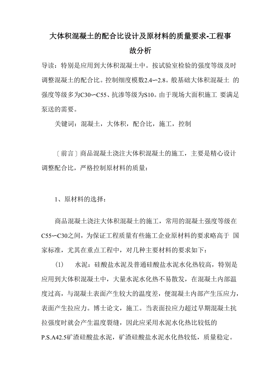 大体积混凝土的配合比设计及原材料的质量要求_第1页