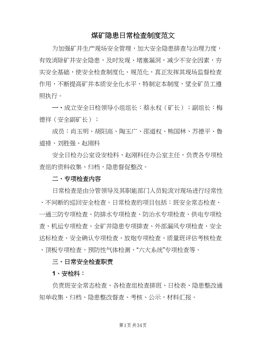 煤矿隐患日常检查制度范文（八篇）.doc_第1页