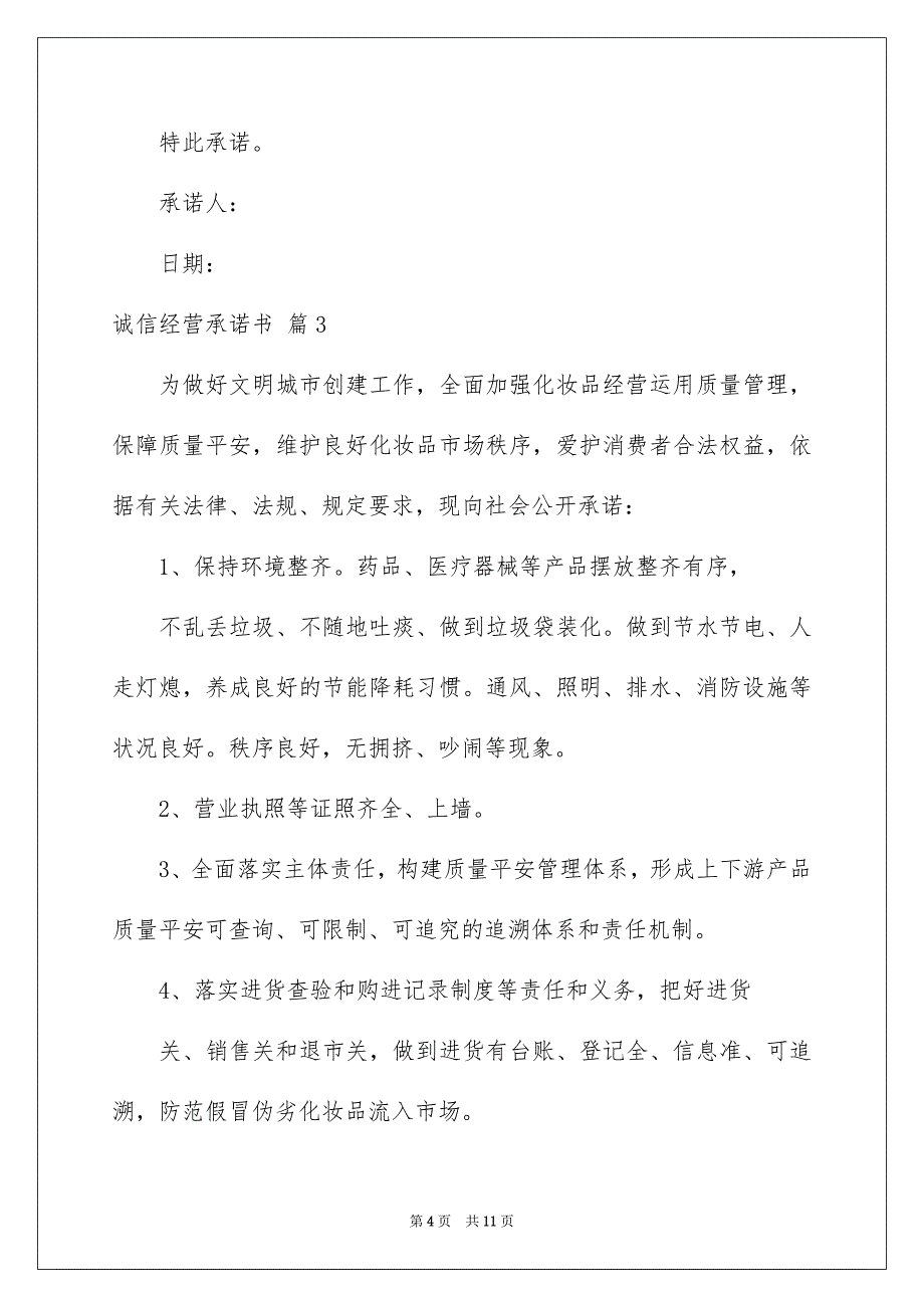 诚信经营承诺书汇编五篇_第4页