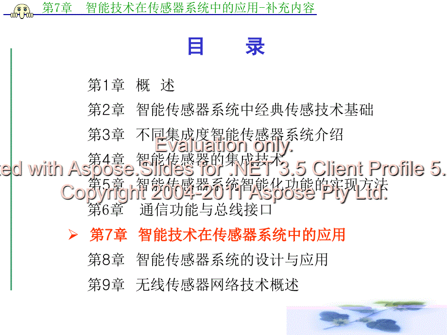 第章智能技术在传感器系统中的应用补充内容文档资料_第1页