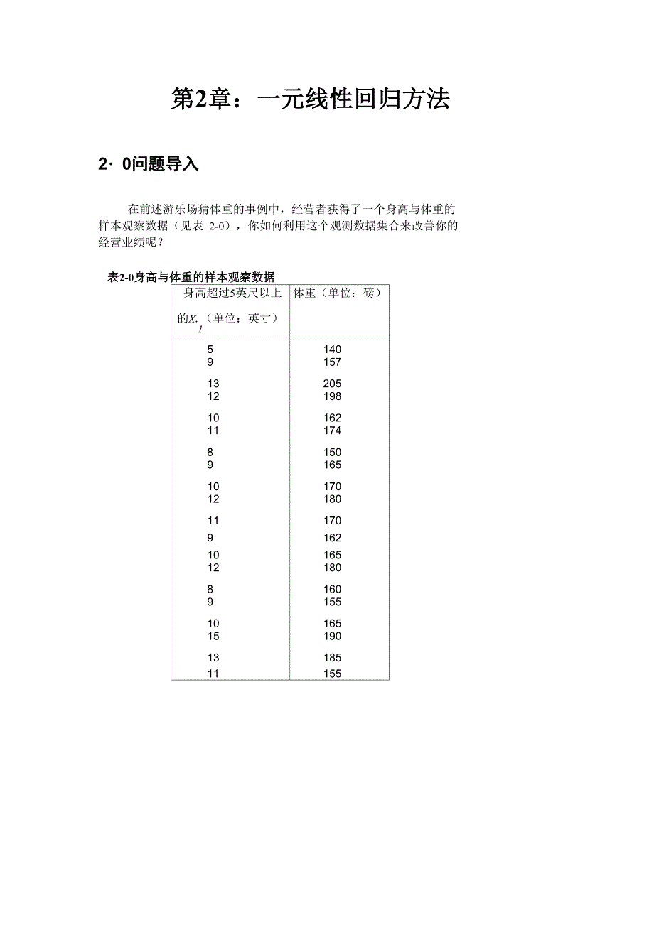 第2章：一元线性回归方法_第1页