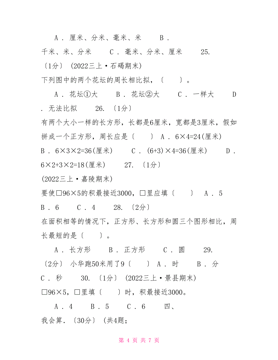 杭州市20222022学年三年级上学期数学期末试卷B卷_第4页