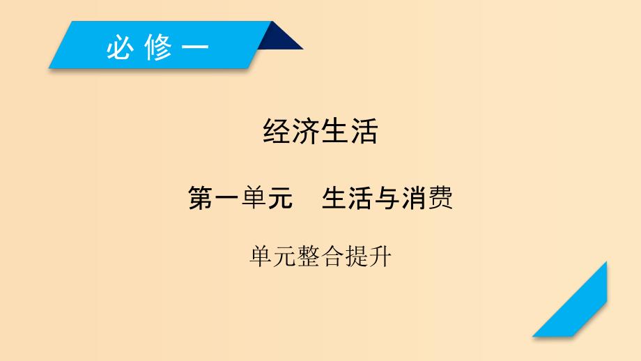 （全国通用）2020版高考政治大一轮复习 第一单元 生活与消费单元整合提升课件 新人教版必修1.ppt_第1页