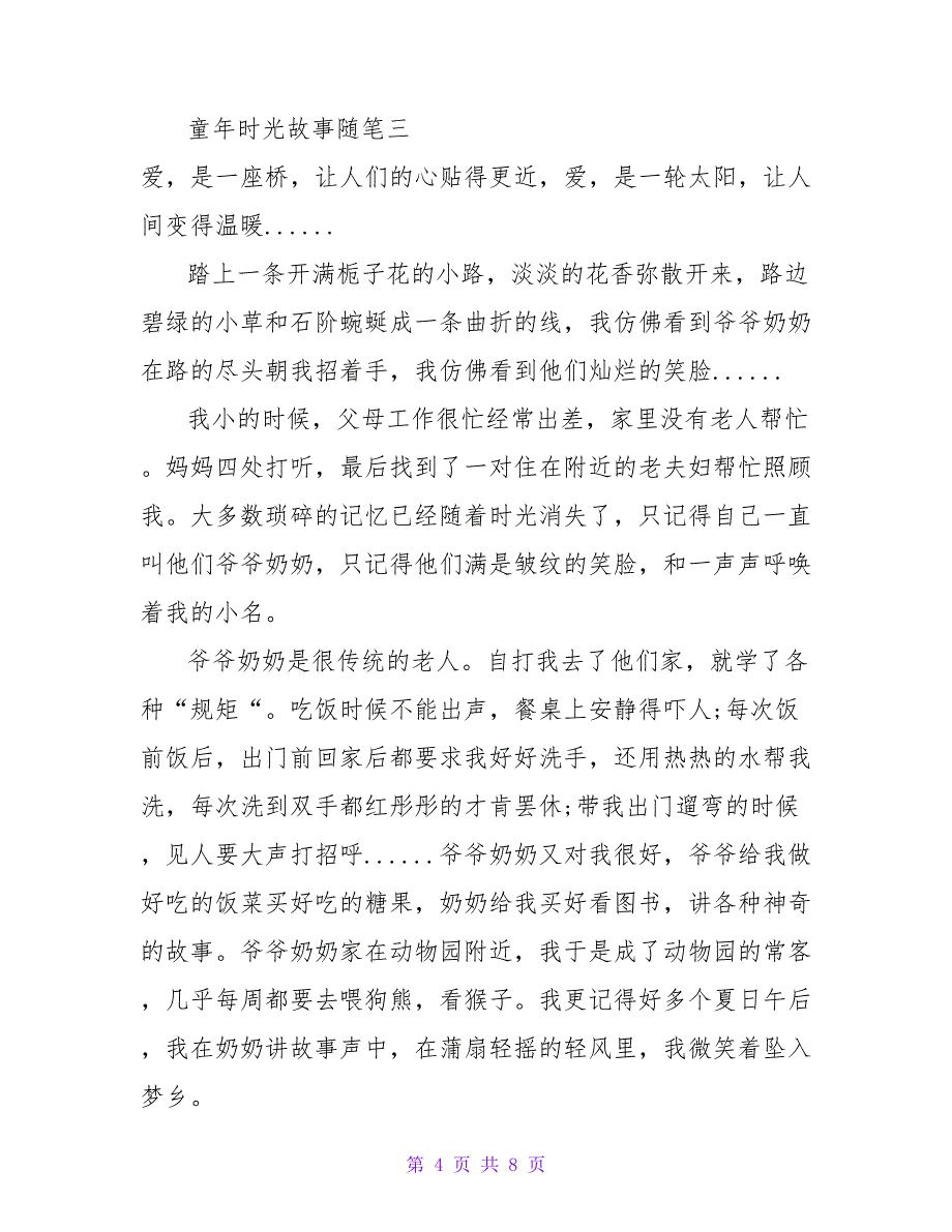 童年时光故事随笔_第4页