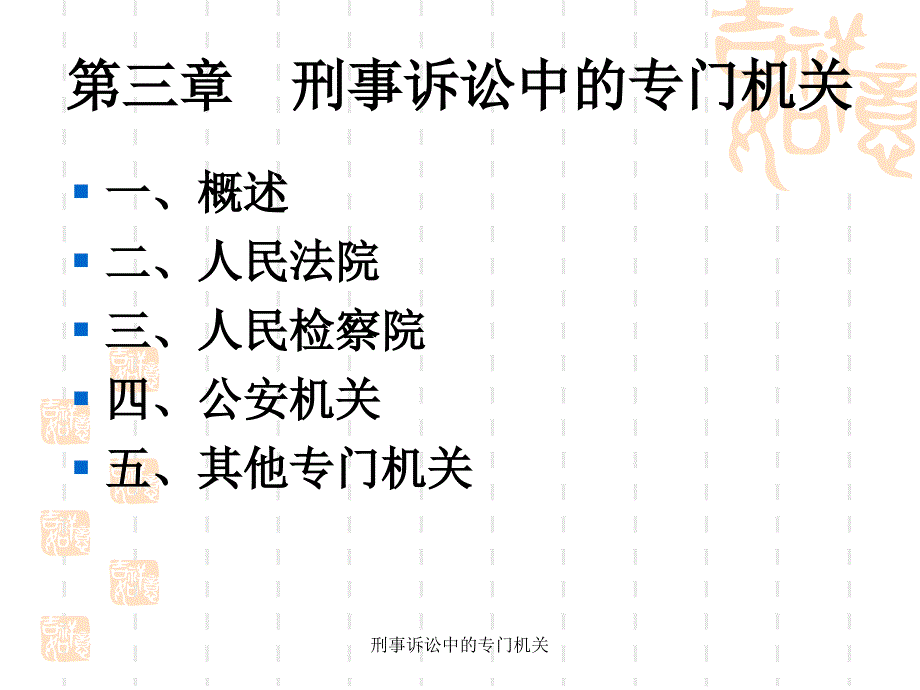 刑事诉讼中的专门机关课件_第1页