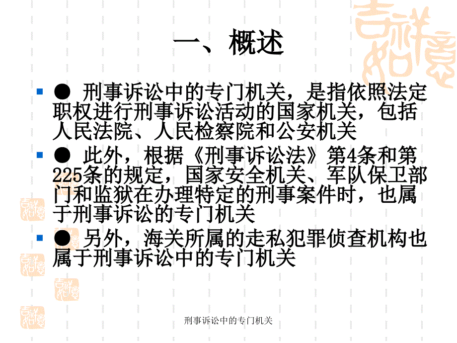 刑事诉讼中的专门机关课件_第3页