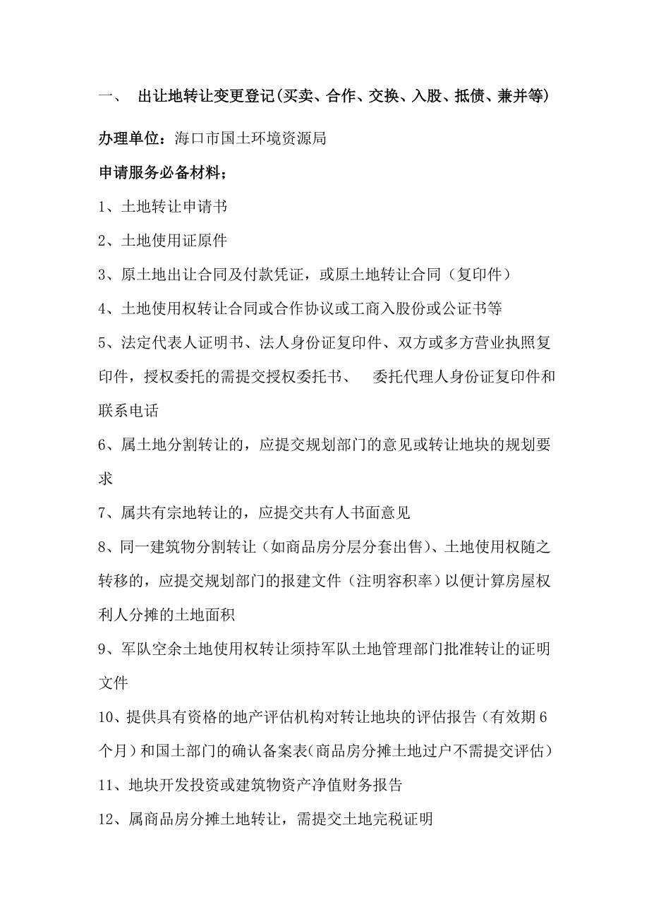 海口市房地产开发相关手续办理流程_43页.doc_第2页