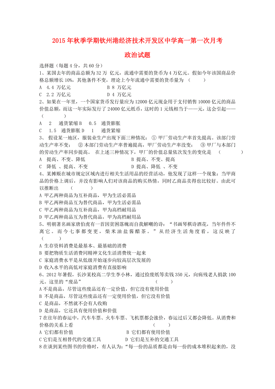 广西钦州市钦州港经济技术开发区中学2015-2016学年高一政治上学期第一次月考试题_第1页