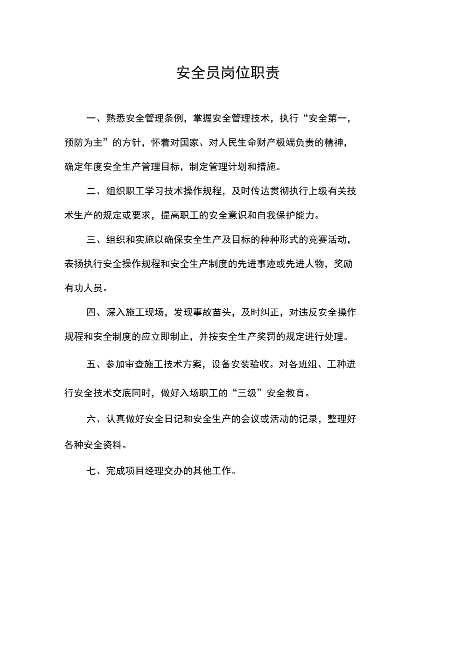 (岗位职责)项目部岗位职责说明书_第3页