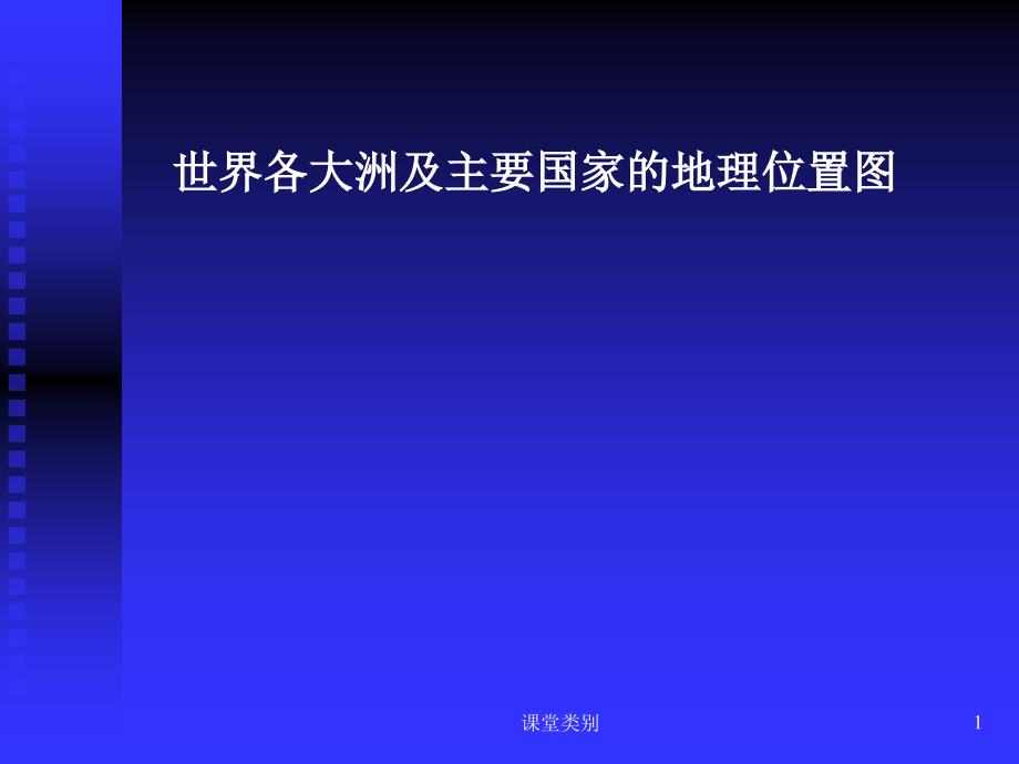 世界各大洲和主要国家地图优课优讲_第1页