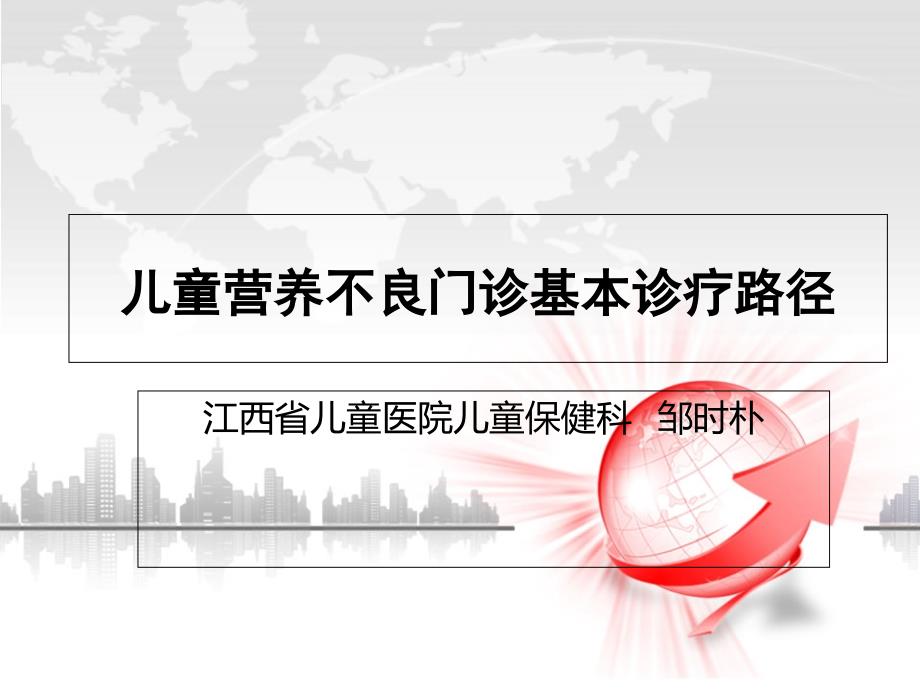 儿童营养不良门诊基本诊疗路径_第1页