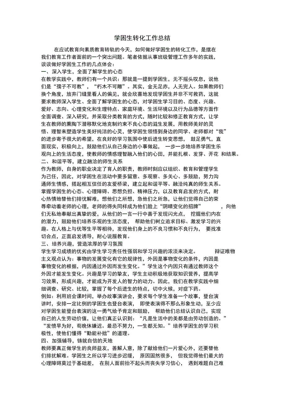 (word完整版)学困生转化计划总结,推荐文档_第2页