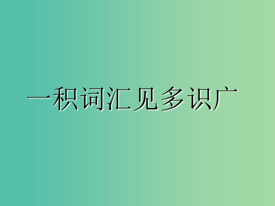 2019版高考英语一轮复习 Unit 8 Adventure课件 北师大版必修3.ppt_第4页