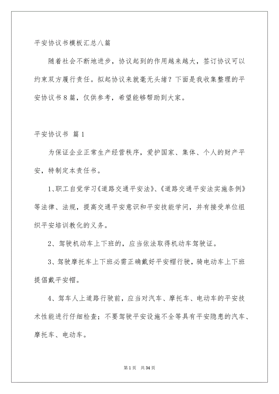 平安协议书模板汇总八篇_第1页