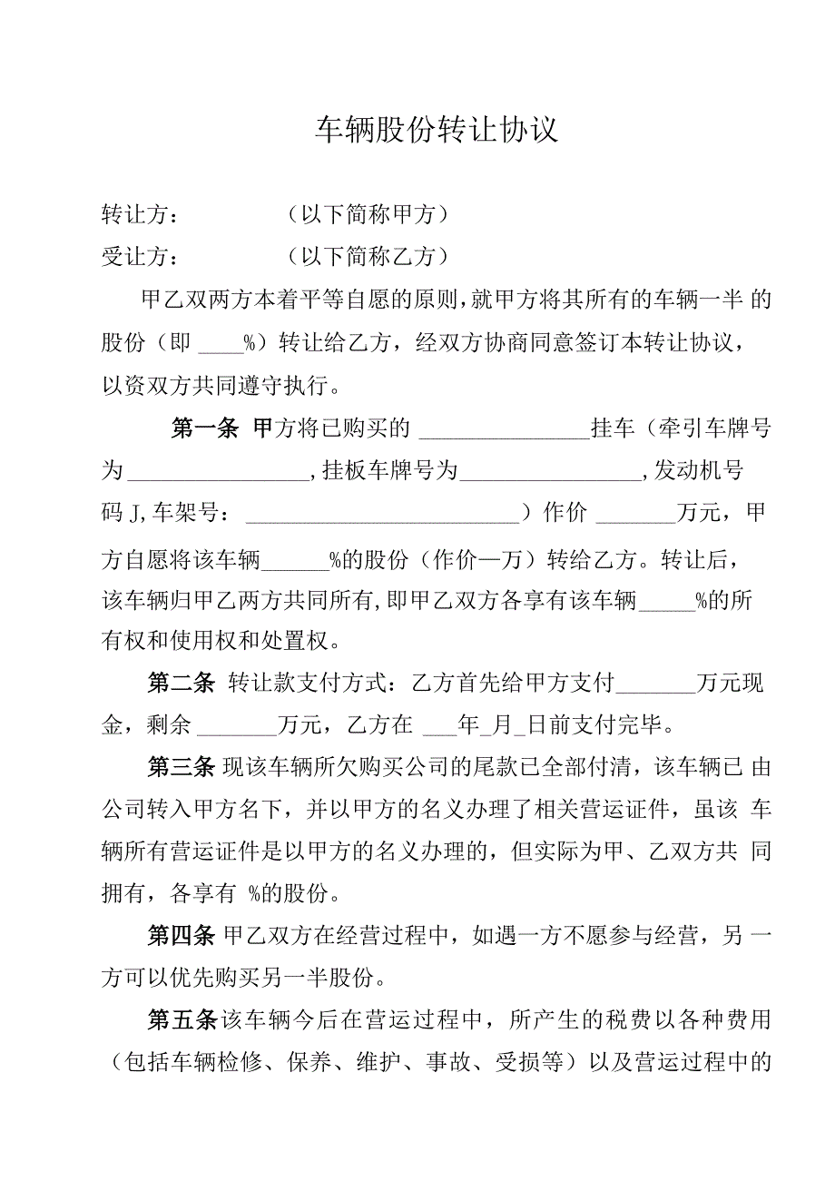 车辆股份转让协议_第1页