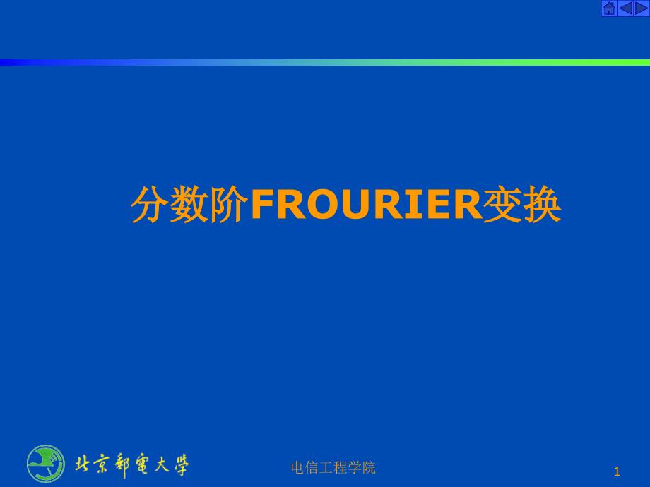 分数阶傅里叶变换FRFT研究.ppt_第1页