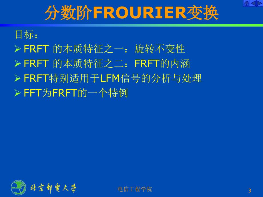 分数阶傅里叶变换FRFT研究.ppt_第3页