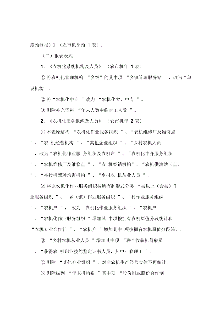 《农业机械化管理统计报表制度》修订说明_第2页