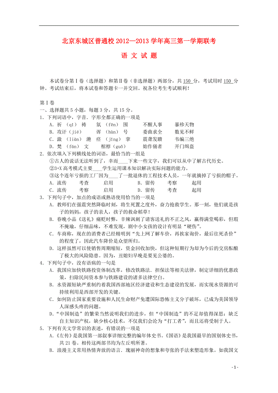 北京市东城区普通校2013届高三语文12月联考北京版_第1页