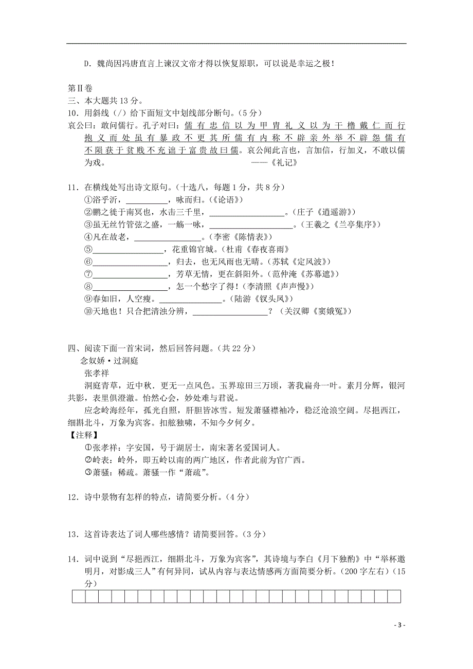 北京市东城区普通校2013届高三语文12月联考北京版_第3页