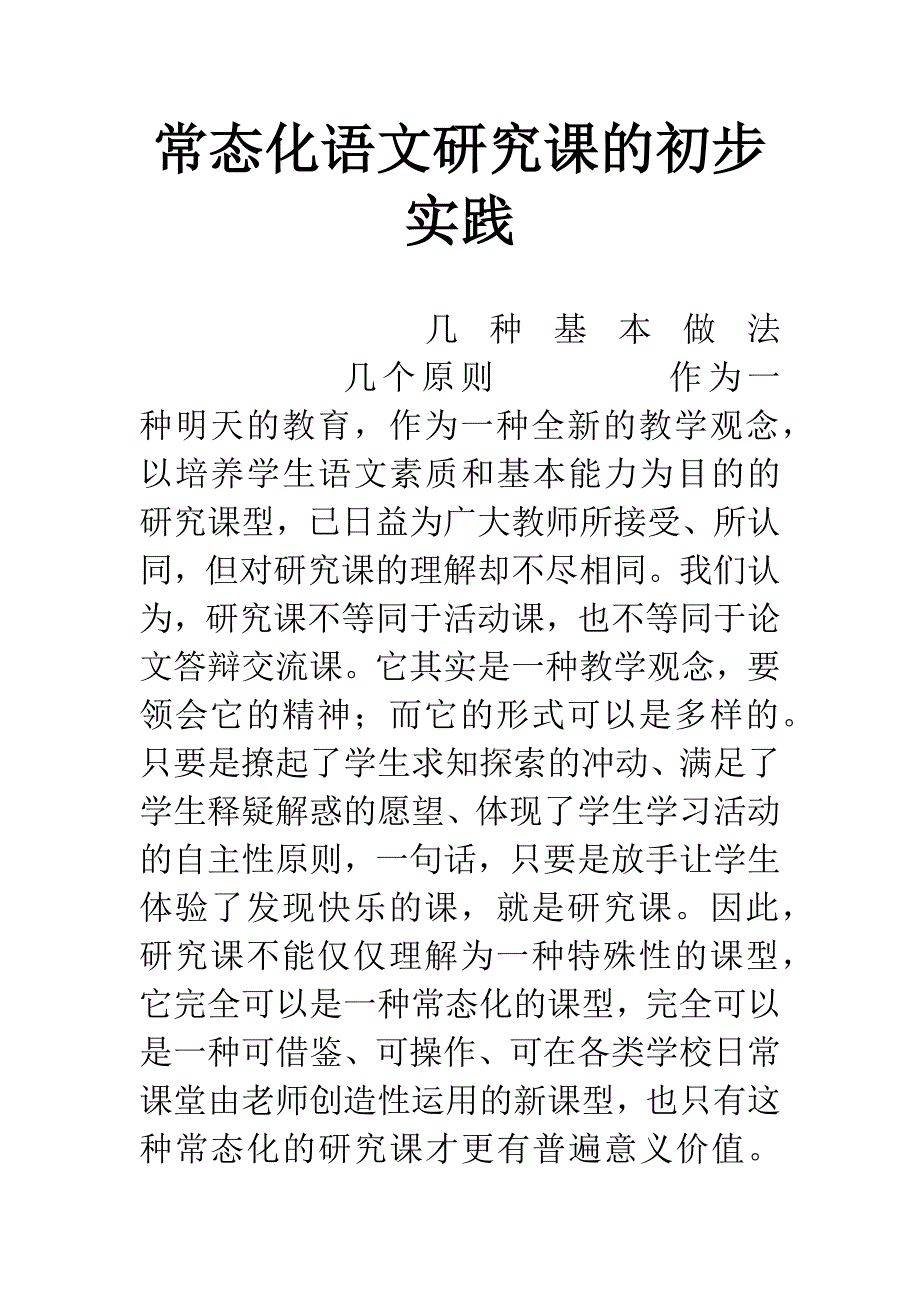 常态化语文研究课的初步实践.docx_第1页