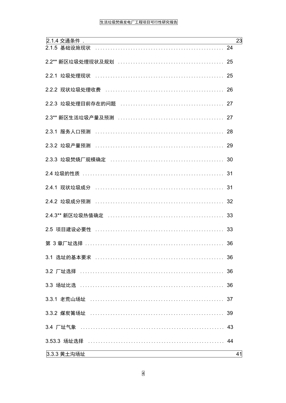 生活垃圾焚烧发电厂工程可行性研究报告(DOC 204页)_第4页